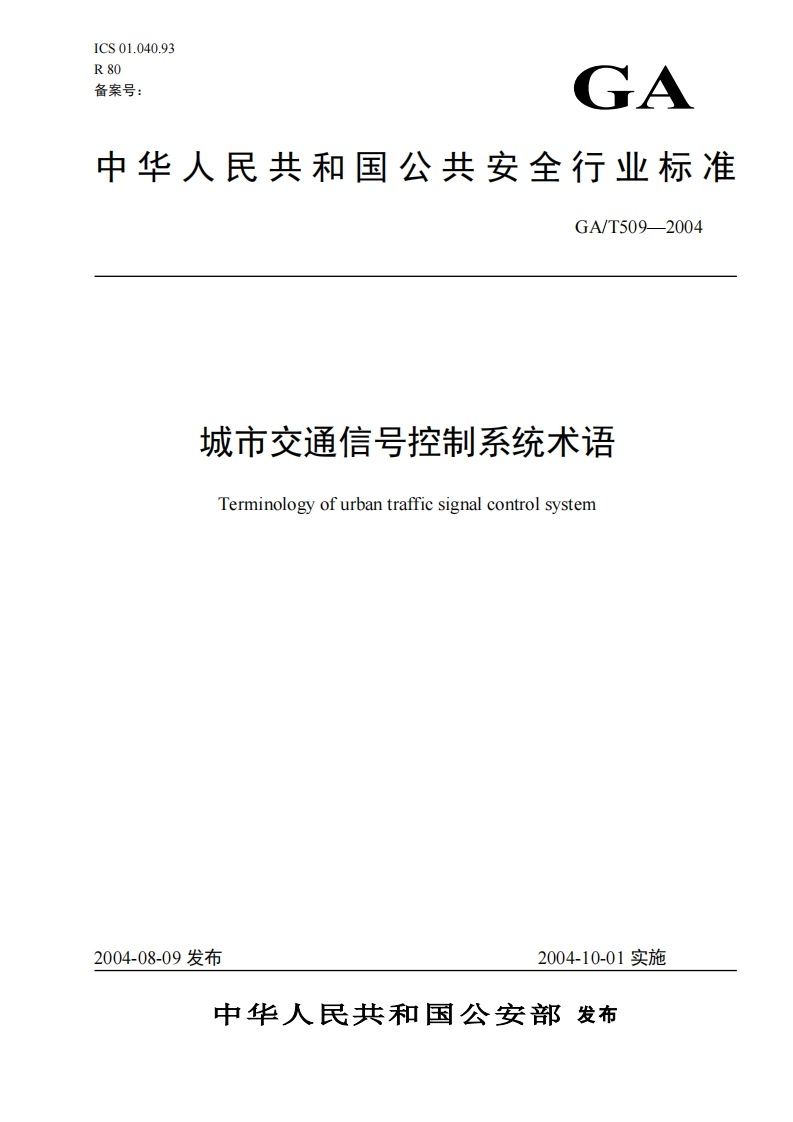 中华人民共和国公共安全强制性标准规范GA_T509-2004道路交通信号控制系统术语