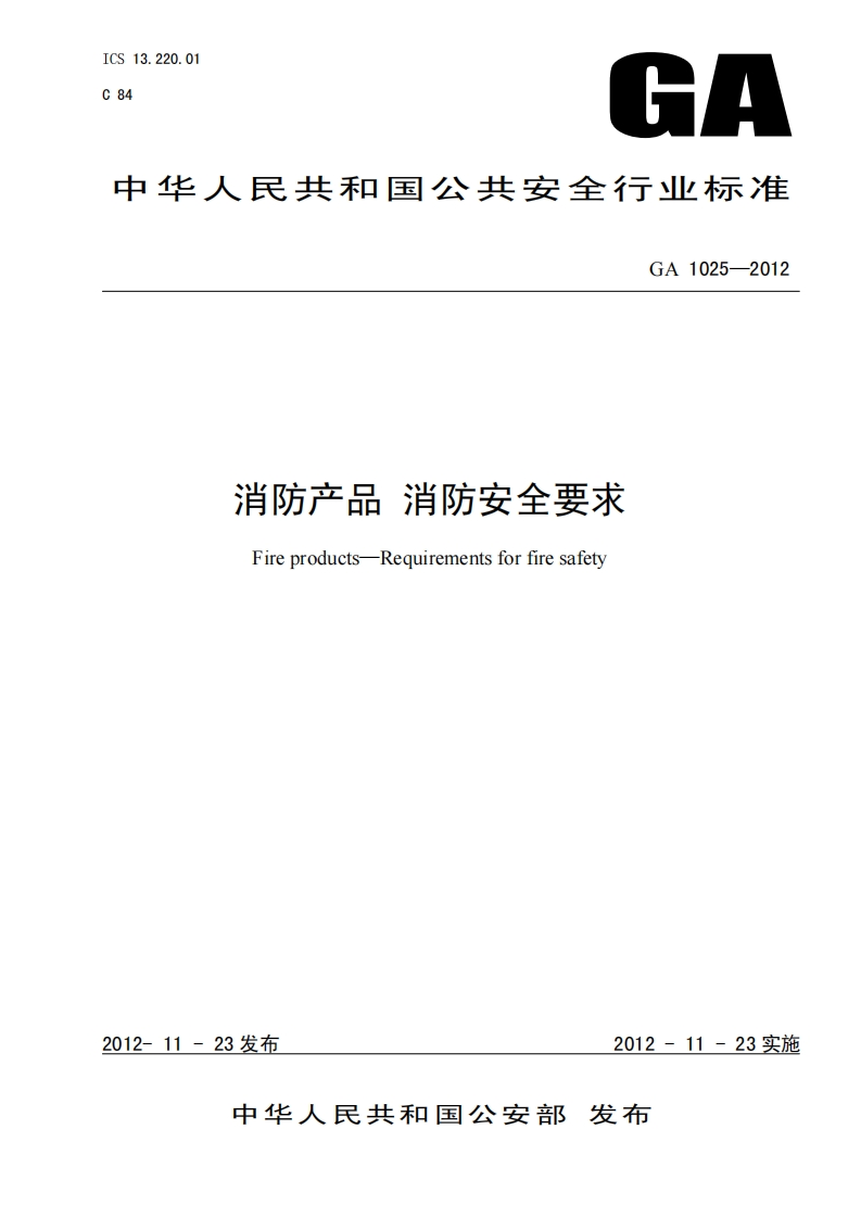 中华人民共和国公共安全行业标准GA1025-2012消防产品消防安全要求FireproductsRequirementsforfiresafety