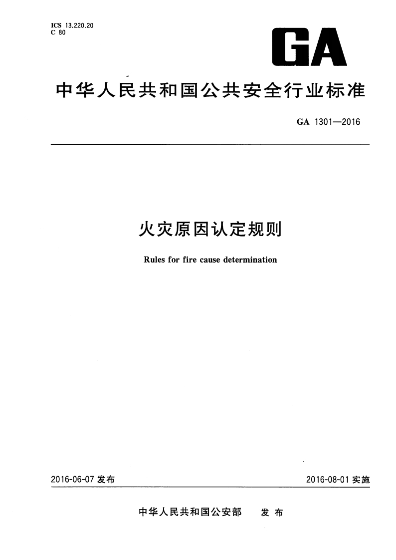 中华人民共和国公共安全行业标准GA1301-2016火灾原因认定规则Rulesforfirecausedetermination新质力文库 - 聚焦新质生产力发展的数字化知识库_行业洞察 / 理论成果 / 实践指南免费下载新质力文库