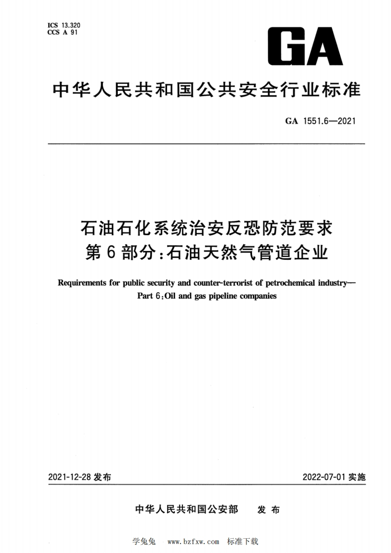 中华人民共和国公共安全行业标准GA1551.6-2021石油石化系统治安反恐防范要求第6部分_石油天然气管道企业Requirementsforpublicsecurityandcounter-terroristofpetrochemicalindustryPart6_Oilandgaspipelinecompanies