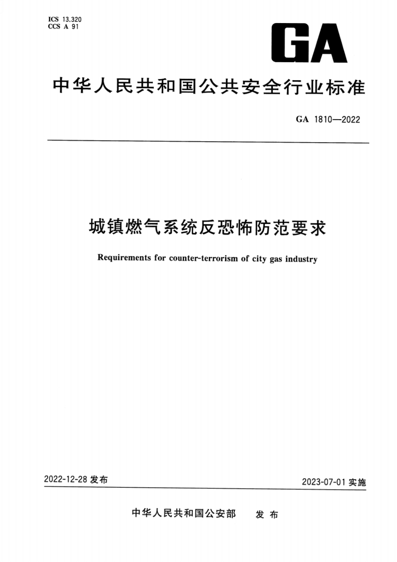 中华人民共和国公共安全行业标准GA1810-2022城镇燃气系统反恐怖防范要求Requirementsforcounter-terrorismofcitygasindustry
