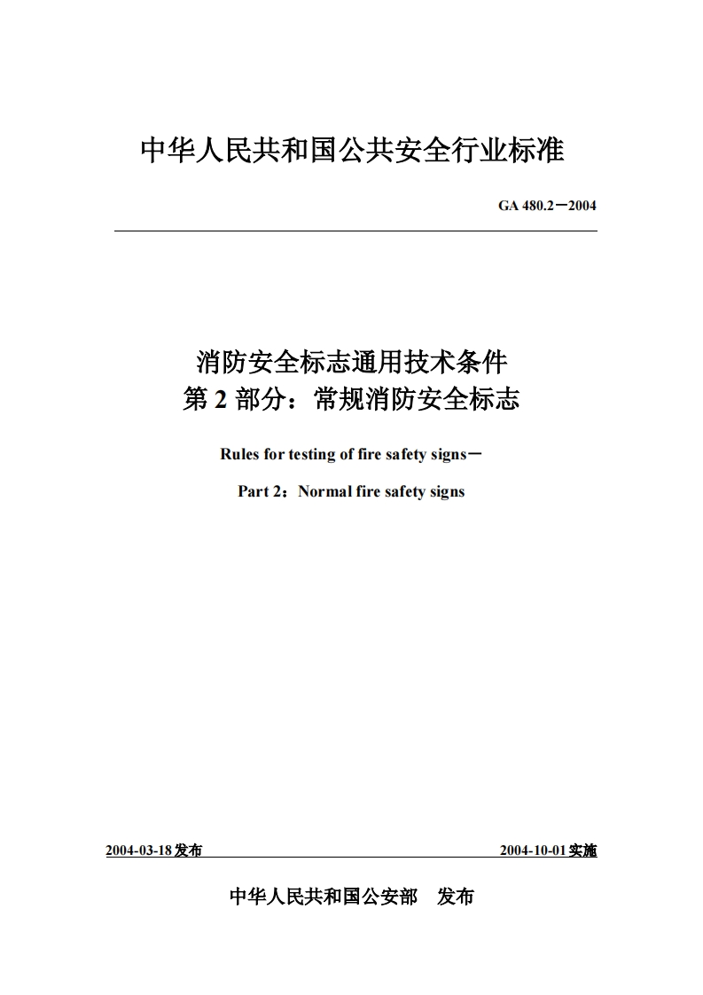 中华人民共和国公共安全行业标准GA480.2-2004消防安全标志通用技术条件第2部分_常规消防安全标志RulesfortestingoffiresafetysignsPart2_Normalfiresafetysigns