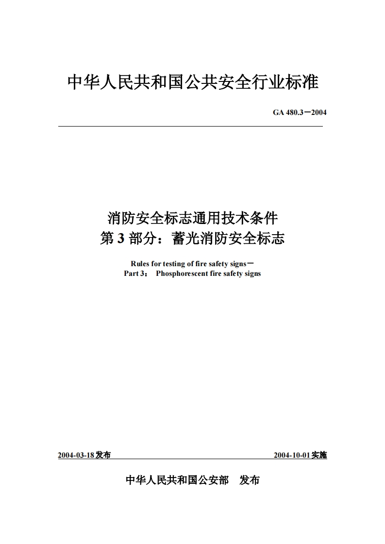 中华人民共和国公共安全行业标准GA480.3-2004消防安全标志通用技术条件第3部分_蓄光消防安全标志RulesfortestingoffiresafetysignsPart3_Phosphorescentfiresafetysigns