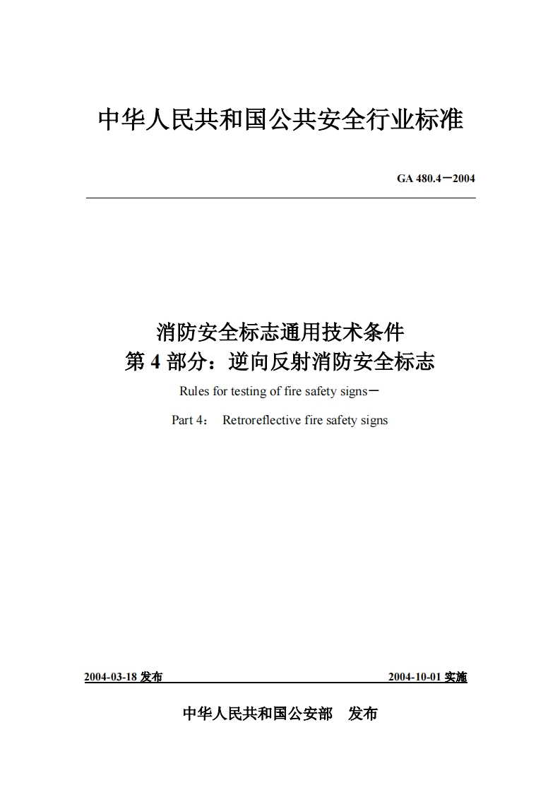 中华人民共和国公共安全行业标准GA480.4-2004消防安全标志通用技术条件第4部分_逆向反射消防安全标志RulesfortestingoffiresafetysignsPart4_Retroreflectivefiresafetysigns