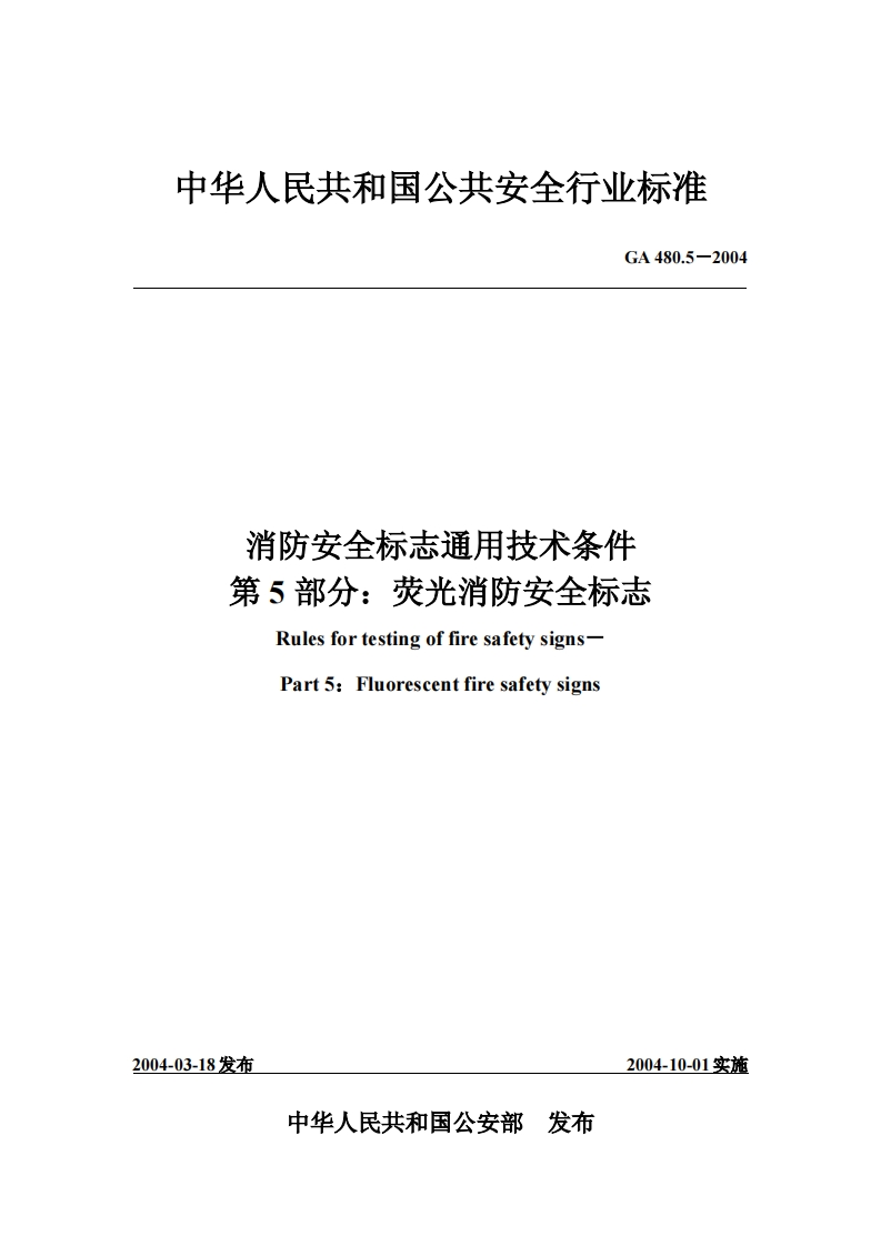 中华人民共和国公共安全行业标准GA480.5-2004消防安全标志通用技术条件第5部分_荧光消防安全标志RulesfortestingoffiresafetysignsPart5_Fluorescentfiresafetysigns