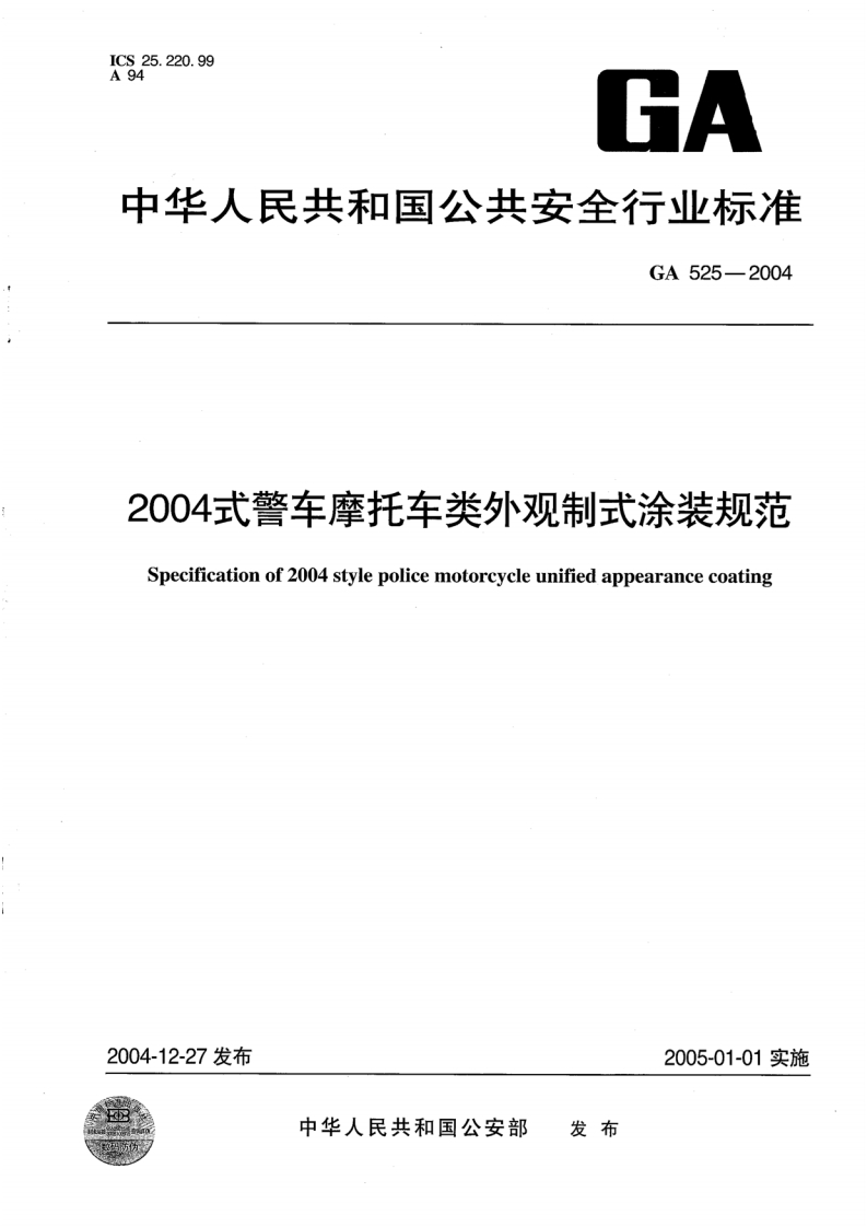 中华人民共和国公共安全行业标准GA525-20042004式警车摩托车类外观制式涂装规范Specificationof2004stylepolicemotorcycleunifiedappearancecoating