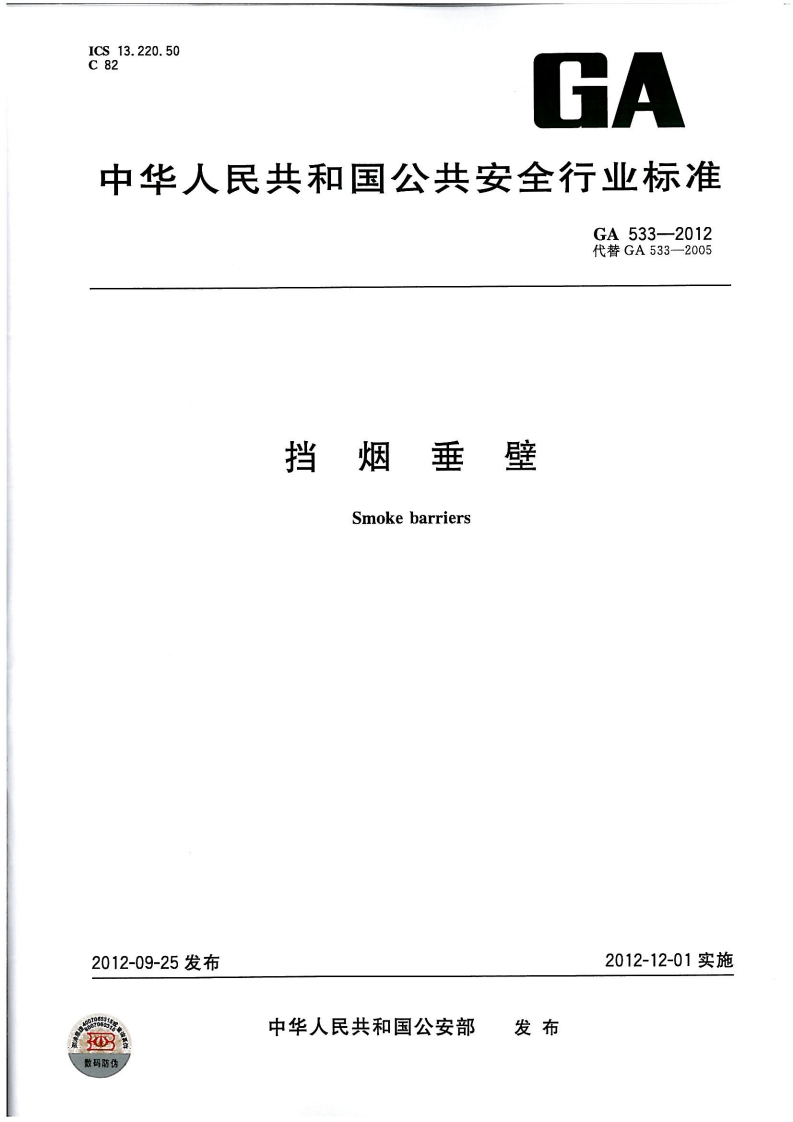 中华人民共和国公共安全行业标准GA533-2012代替GA533-2005挡烟垂壁Smokebarriers