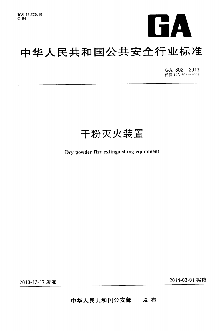 中华人民共和国公共安全行业标准GA602-2013代替GA602-2006干粉灭火装置Drypowderfireextinguishingequipment