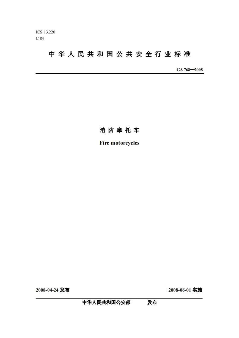 中华人民共和国公共安全行业标准GA768-2008消防摩托车Firemotoreycles