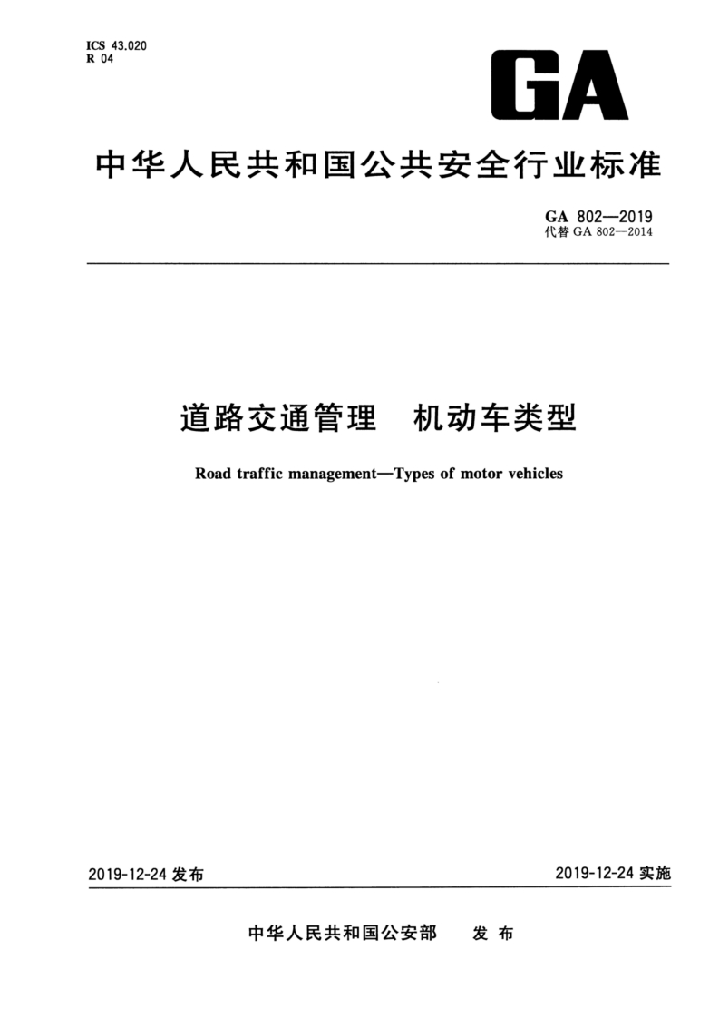 中华人民共和国公共安全行业标准GA802-2019代替GA802-2014机动车类型道路交通管理Roadtrafficmanagement-Typesofmotorvehicles
