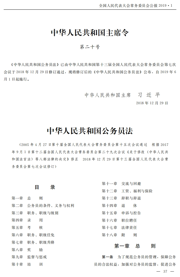 中华人民共和国公务员法【2019施行】
