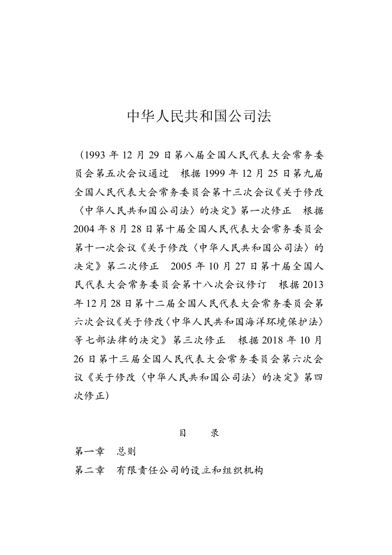 中华人民共和国公司法