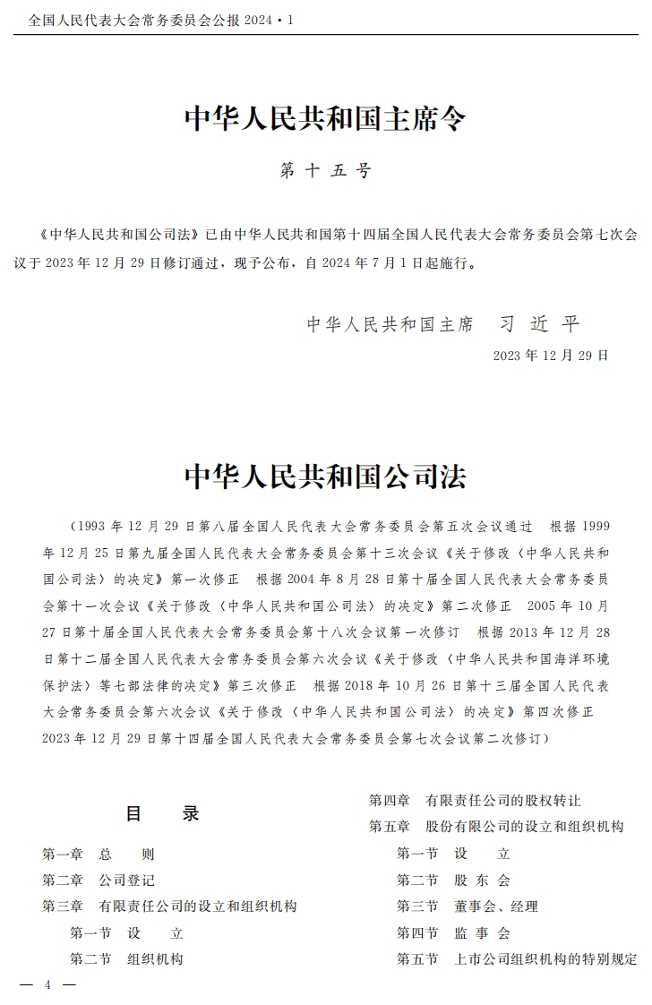中华人民共和国公司法【公报原版2024施行】