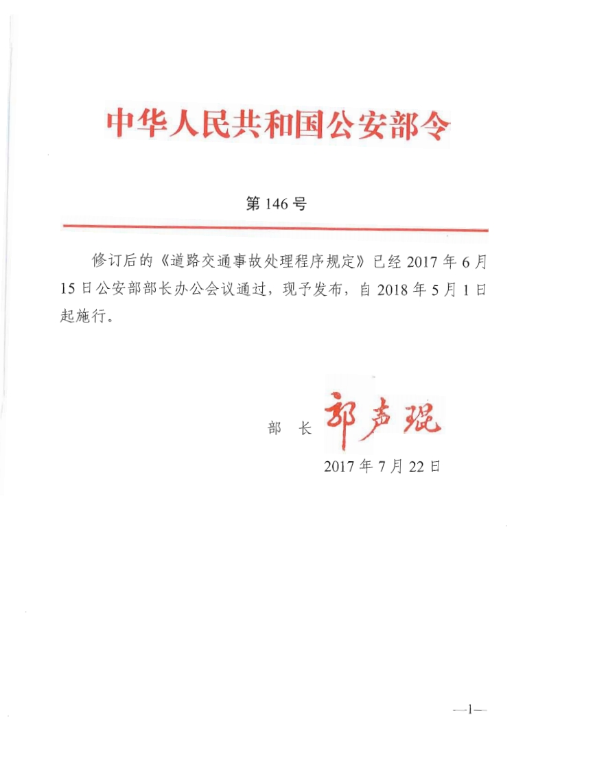 中华人民共和国公安部令第146号修订后的《道路交通事故处理程序规定》已经2017年6月15日公安部部长办公会议通过，现予发布，自2018年5月1日起施行。部声现部长2017年7月22日