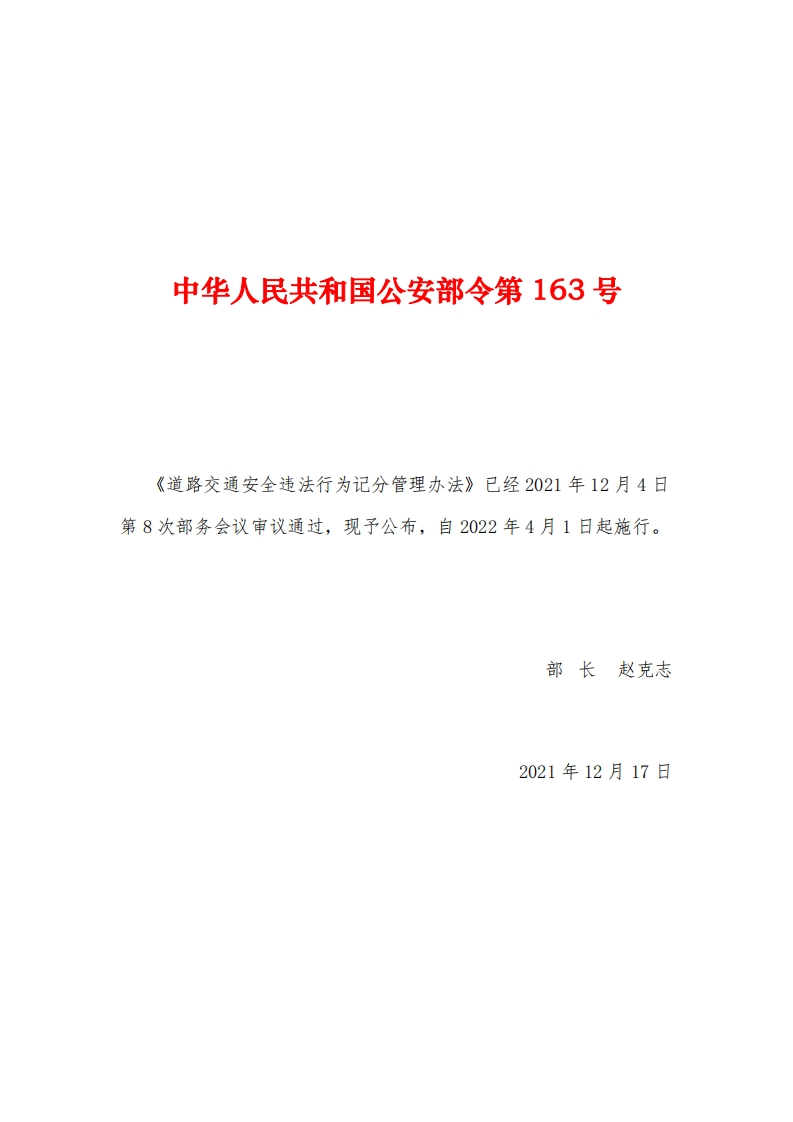 中华人民共和国公安部令第163号《道路交通安全违法行为记分管理办法》已经2021年12月4日第8次部务会议审议通过，现予公布，自2022年4月1日起施行。部长赵克志