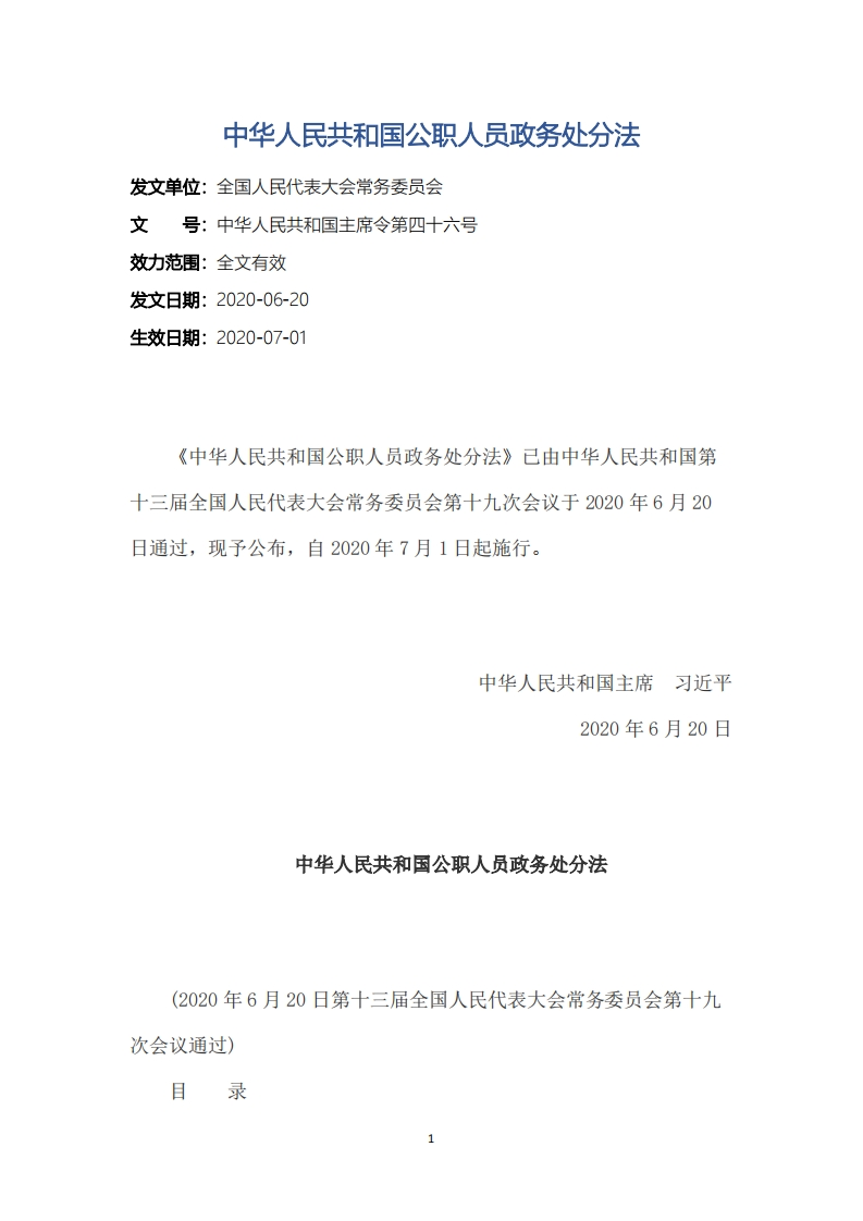 中华人民共和国公职人员政务处分法