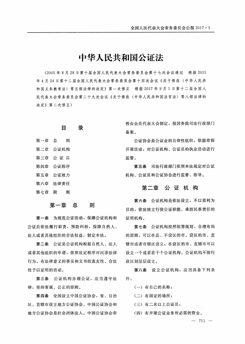 中华人民共和国公证法【公报原版2018施行】