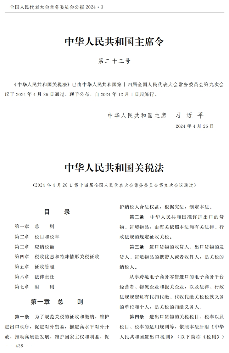 中华人民共和国关税法【公报原版2024施行】