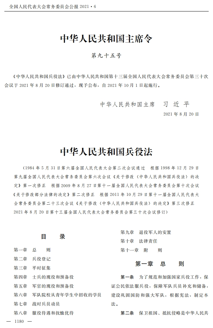 中华人民共和国兵役法【2021施行】
