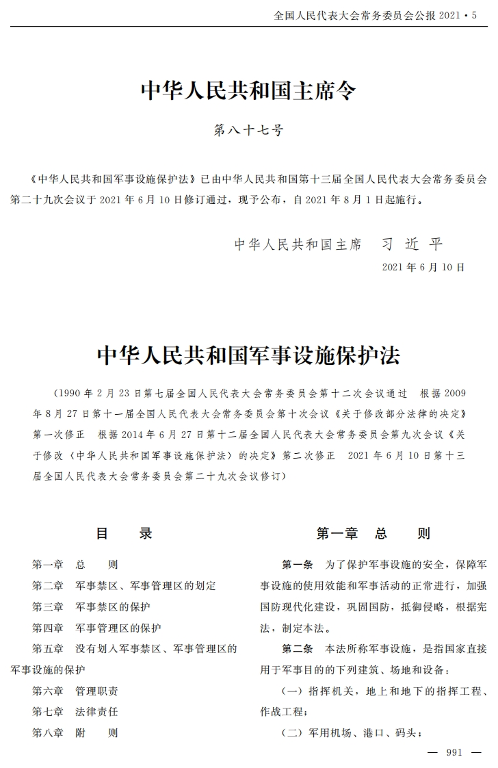 中华人民共和国军事设施保护法【2021施行】