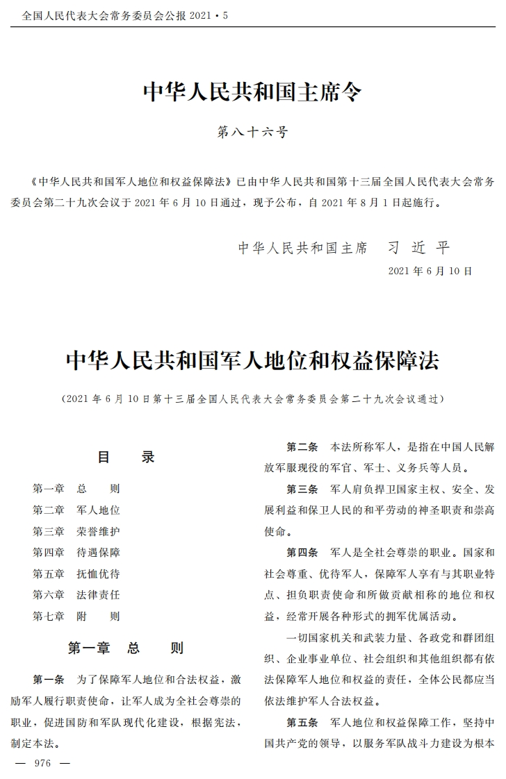 中华人民共和国军人地位和权益保障法【2021施行】