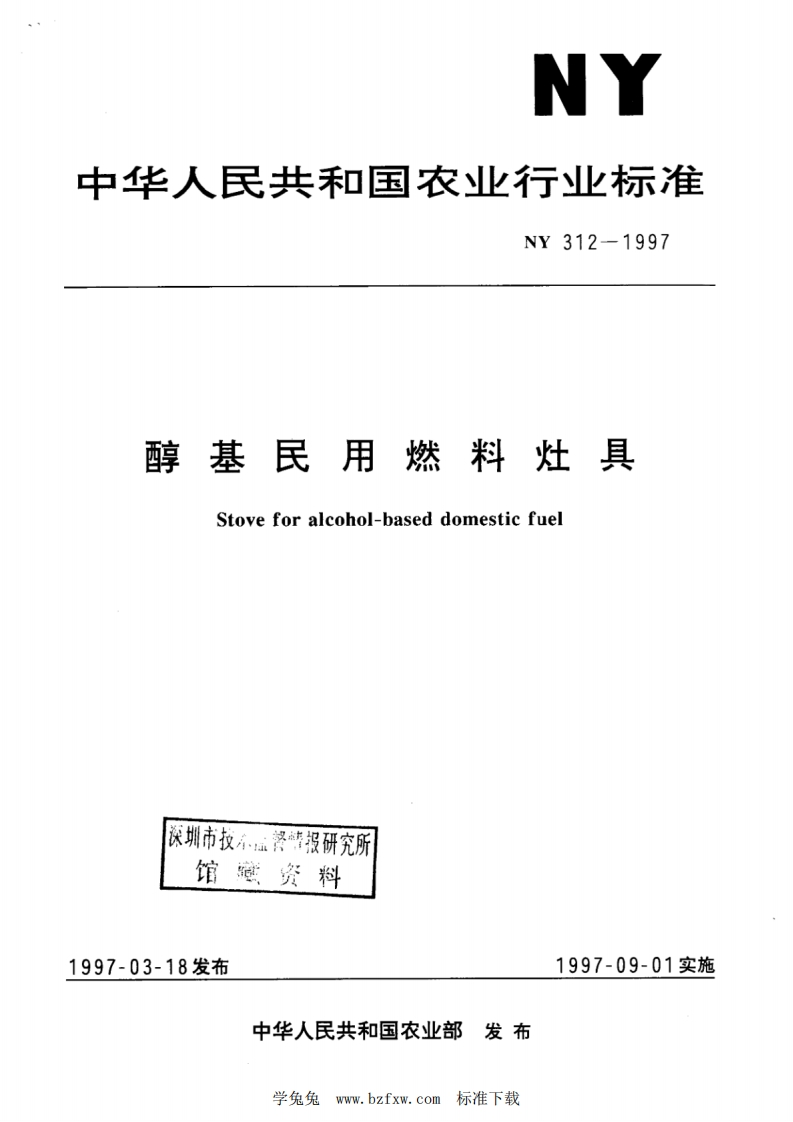 中华人民共和国农业行业标准NY312-1997醇基民用燃料灶具Stoveforalcohol-baseddomesticfuel