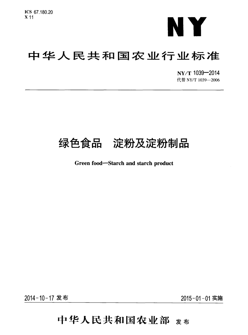 中华人民共和国农业行业标准NY_T1039-2014绿色食品淀粉及淀粉制品