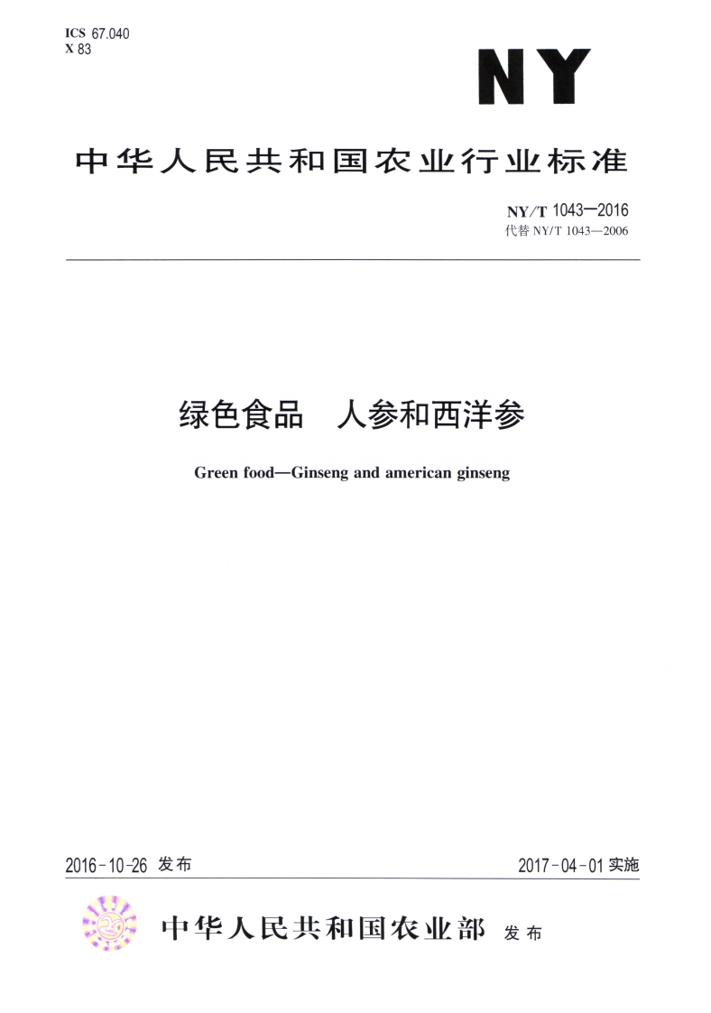 中华人民共和国农业行业标准NY_T1043-2016绿色食品人参和西洋参