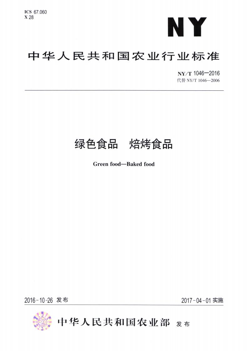 中华人民共和国农业行业标准NY_T1046-2016绿色食品焙烤食品