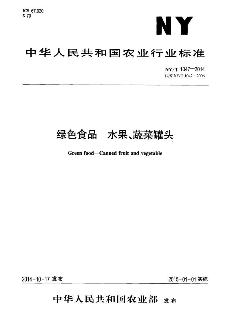 中华人民共和国农业行业标准NY_T1047-2014绿色食品水果、蔬菜罐头