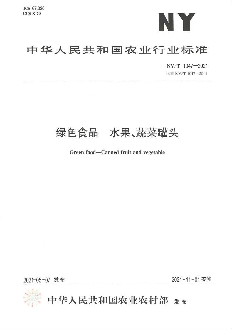 中华人民共和国农业行业标准NY_T1047-2021绿色食品水果、蔬菜罐头