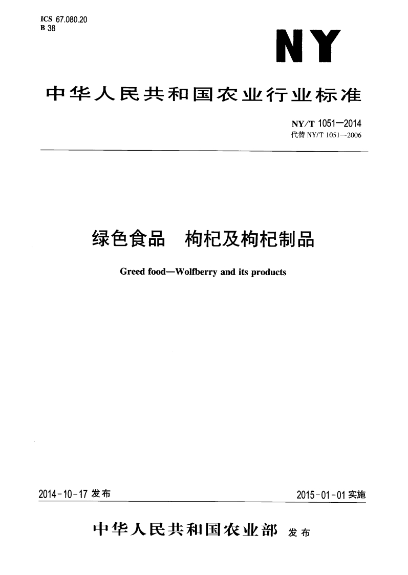 中华人民共和国农业行业标准NY_T1051-2014绿色食品枸杞及枸杞制品