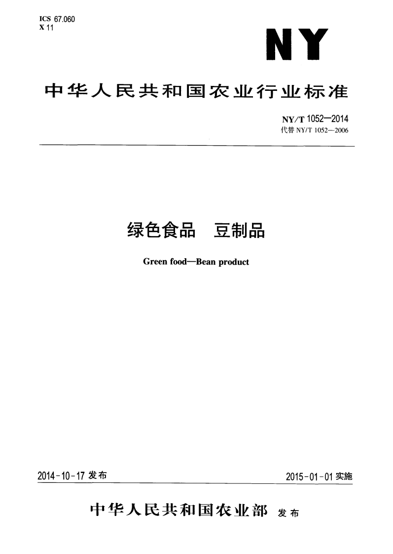 中华人民共和国农业行业标准NY_T1052-2014绿色食品豆制品