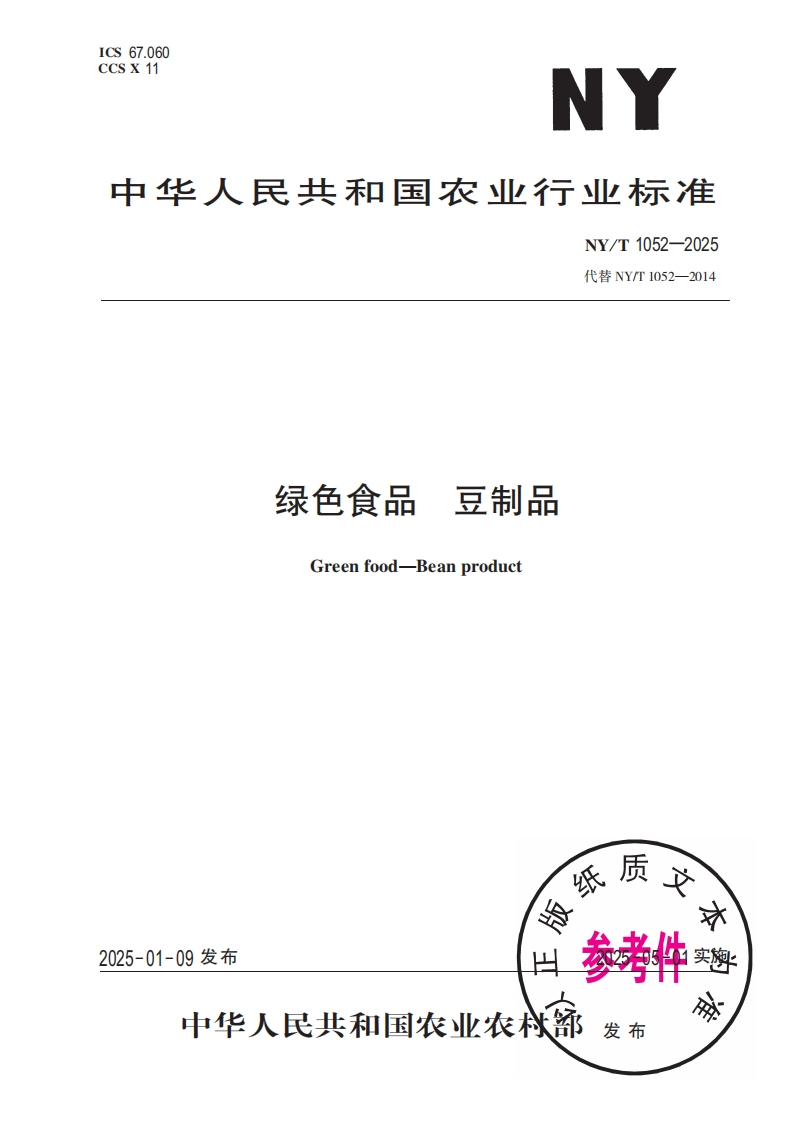 中华人民共和国农业行业标准NY_T1052-2025绿色食品豆制品