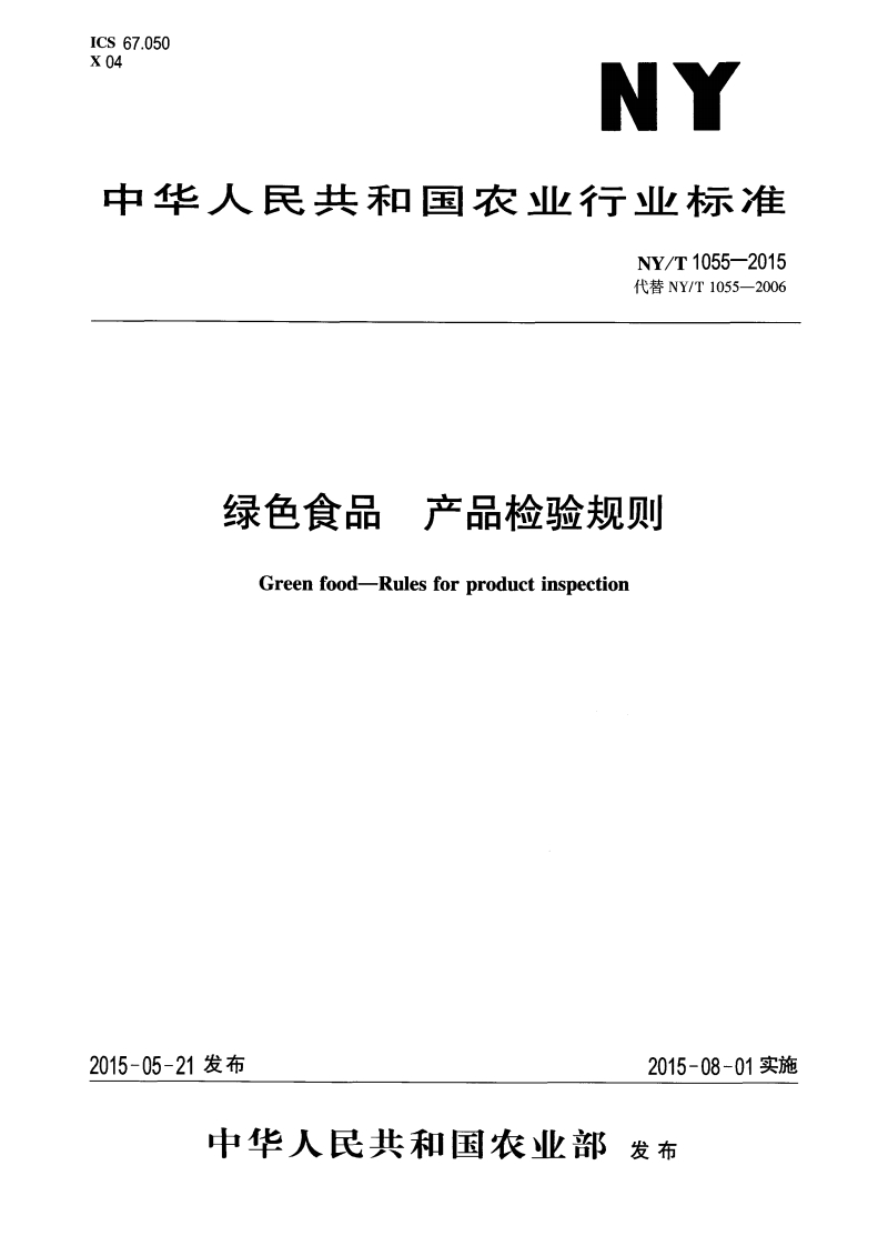 中华人民共和国农业行业标准NY_T1055-2015绿色食品产品检验标准规则