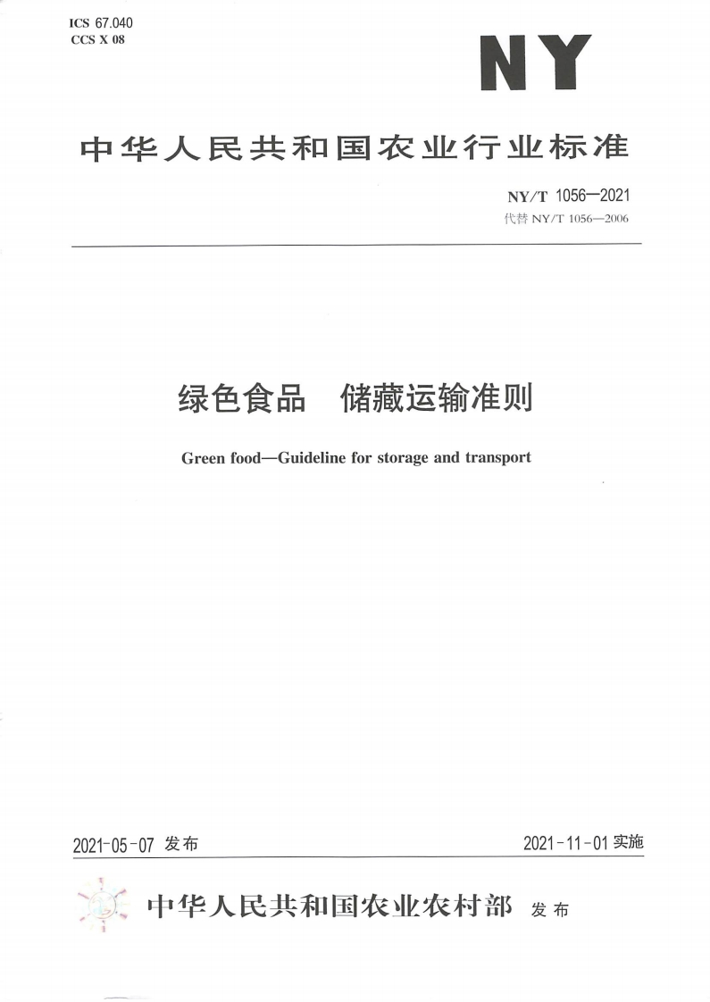 中华人民共和国农业行业标准NY_T1056-2021绿色食品贮藏运输准则