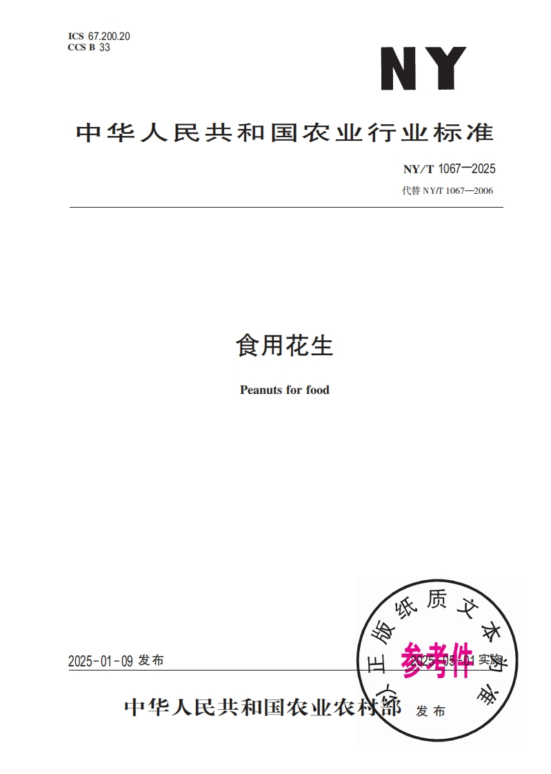 中华人民共和国农业行业标准NY_T1067-2025最新版本替代NY_T1067-2006食用花生Peanutsforfood