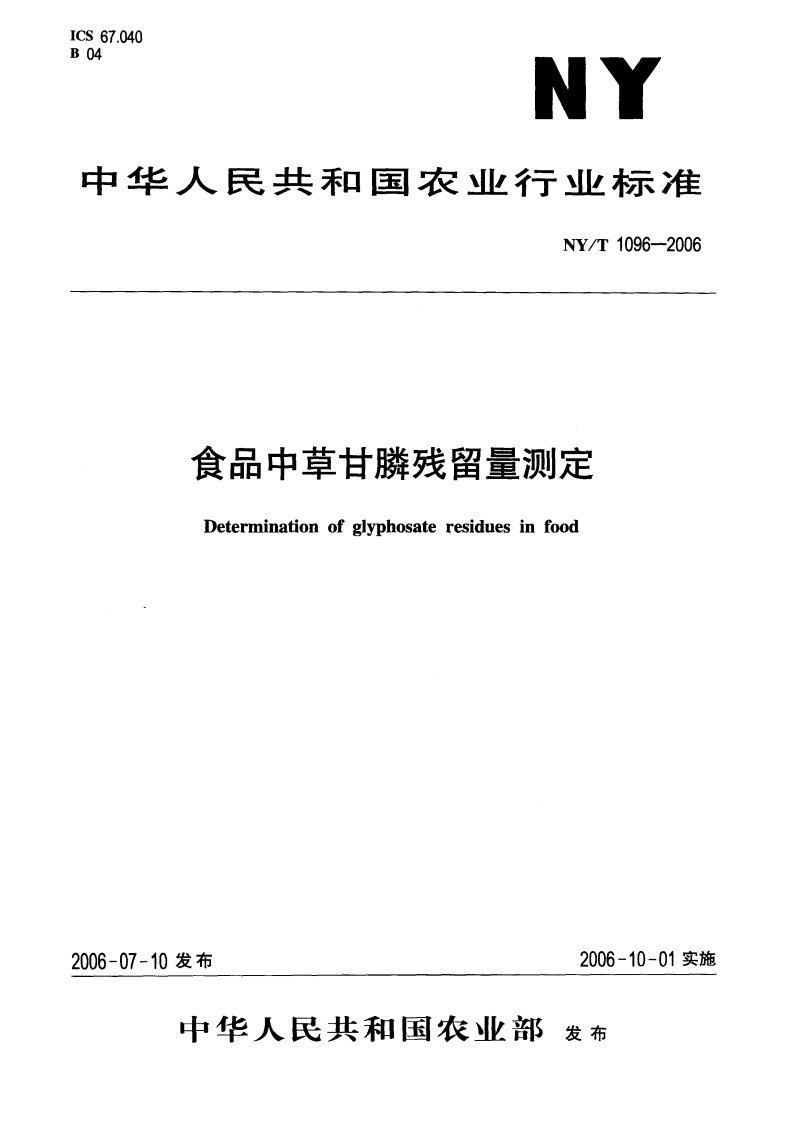 中华人民共和国农业行业标准NY_T1096-2006食品中草甘膦残留量标准测定