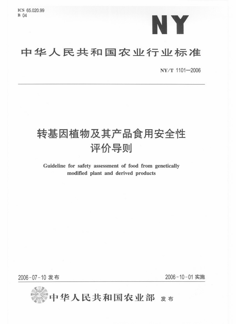 中华人民共和国农业行业标准NY_T1101-2006转基因植物及其产品食用安全性评价导则
