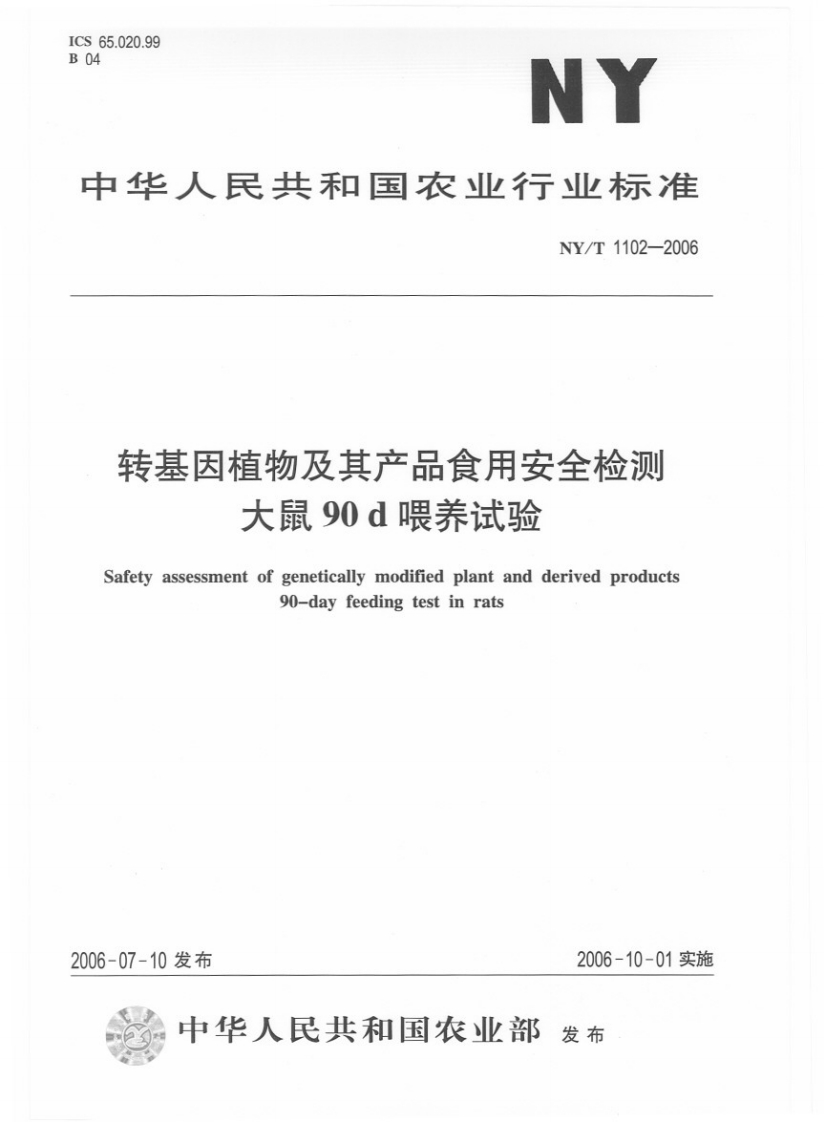 中华人民共和国农业行业标准NY_T1102-2006转基因植物及其产品食用安全检测大鼠90d喂养试验