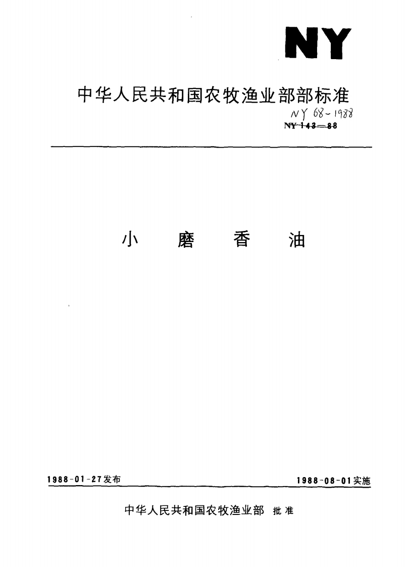 中华人民共和国农业行业标准NY_T1103.1-2006转基因植物及其产品食用安全检测抗营养素第1部分：植酸、棉酚和芥酸的标准测定