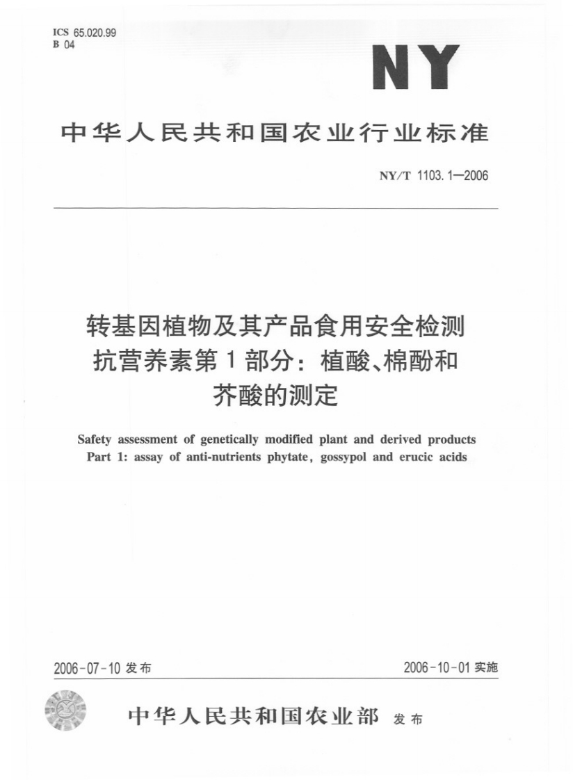 中华人民共和国农业行业标准NY_T1103.2-2006转基因植物及其产品食用安全检测抗营养素第2部分：胰蛋白酶抑制剂的标准测定
