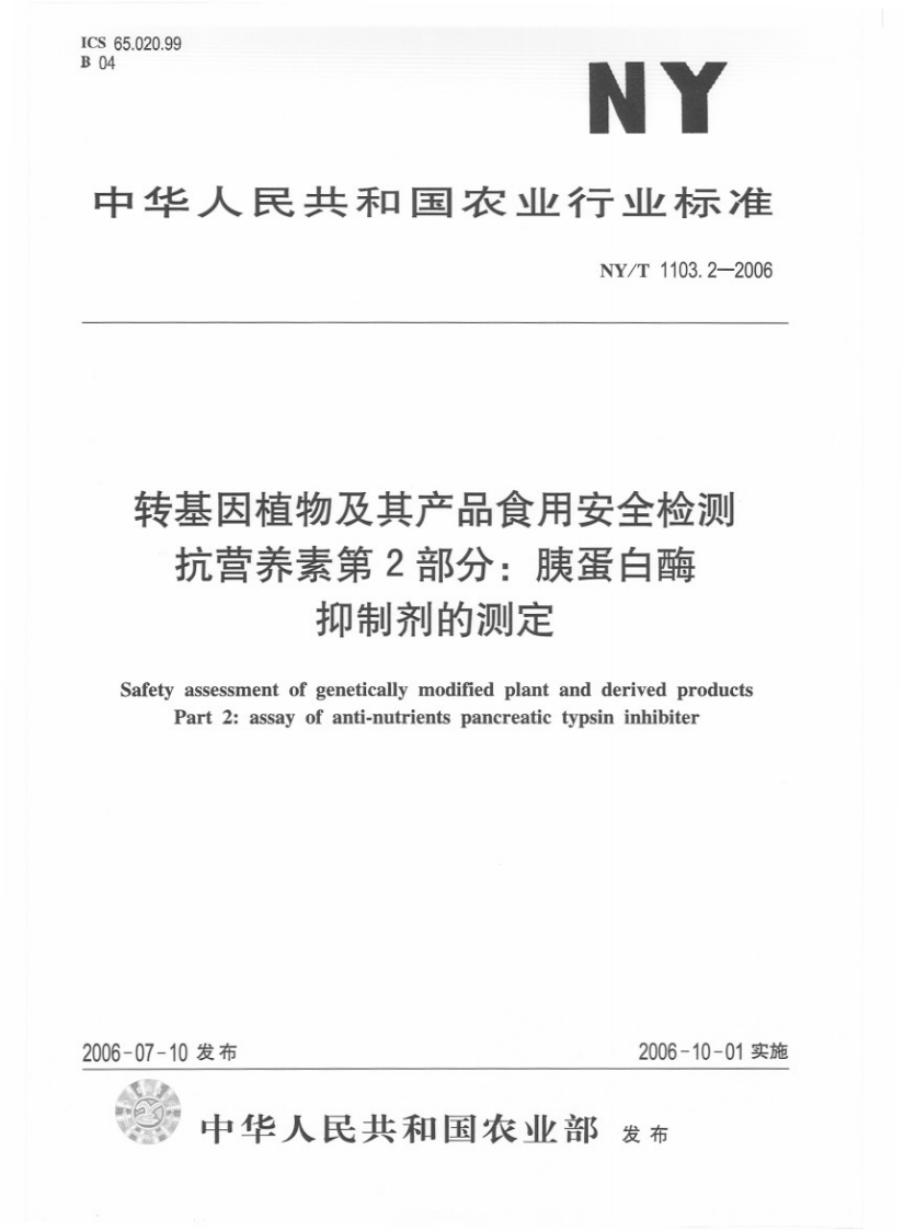 中华人民共和国农业行业标准NY_T1103.3-2006转基因植物及其产品食用安全检测抗营养素第3部分：硫代葡萄糖苷的标准测定