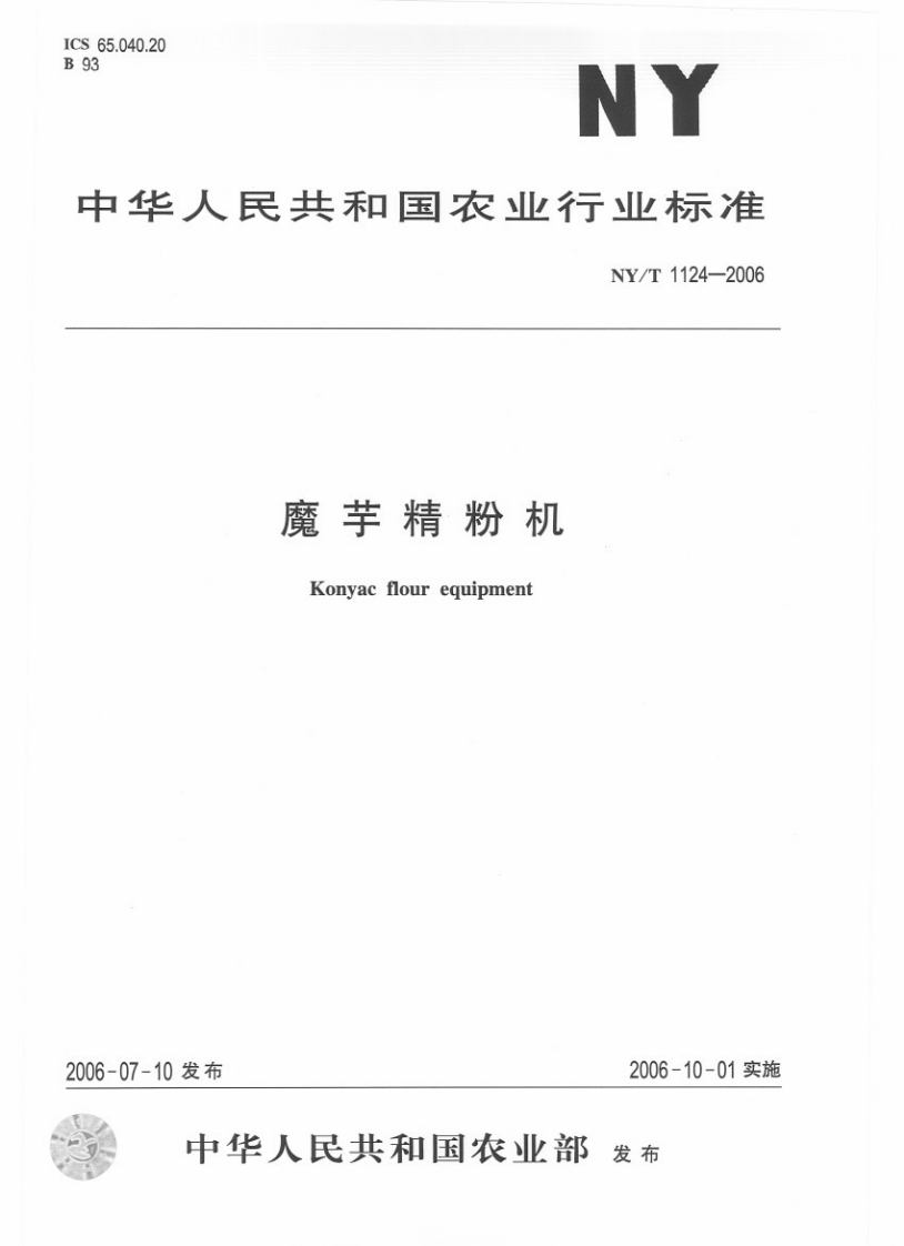 中华人民共和国农业行业标准NY_T1124-2006魔芋精粉机