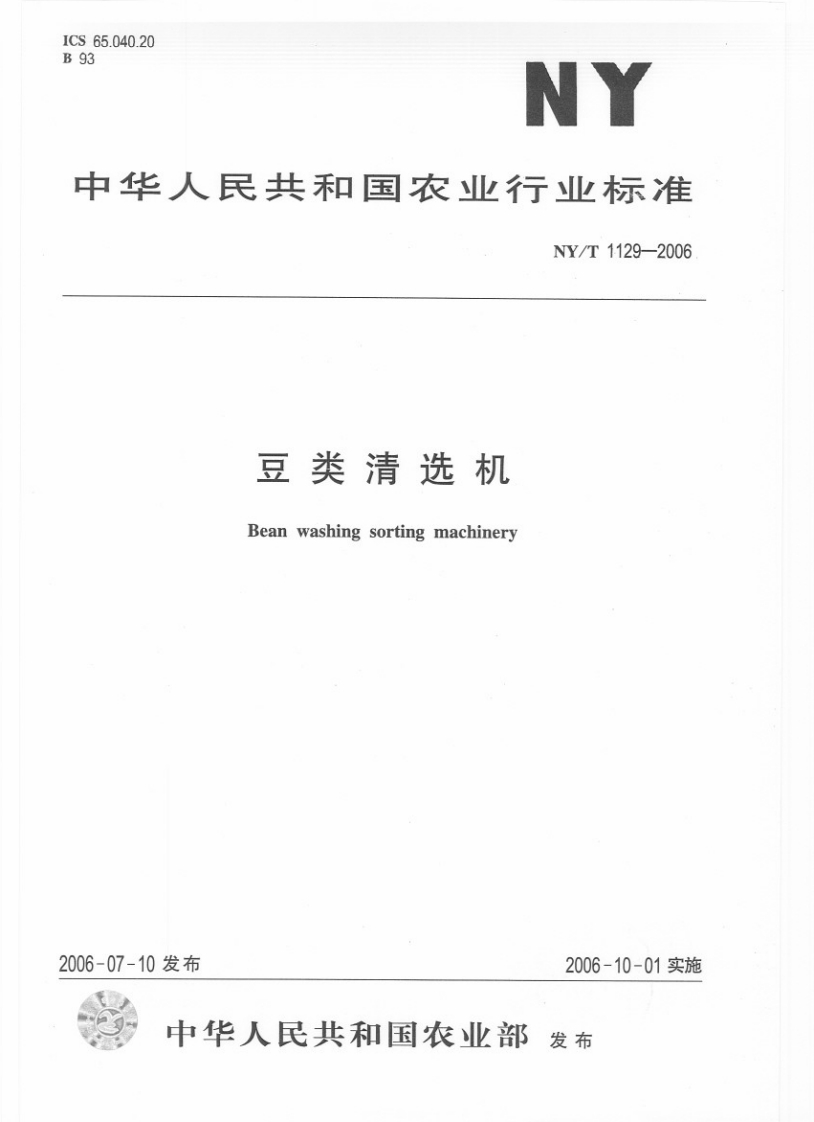 中华人民共和国农业行业标准NY_T1129-2006豆类清选机