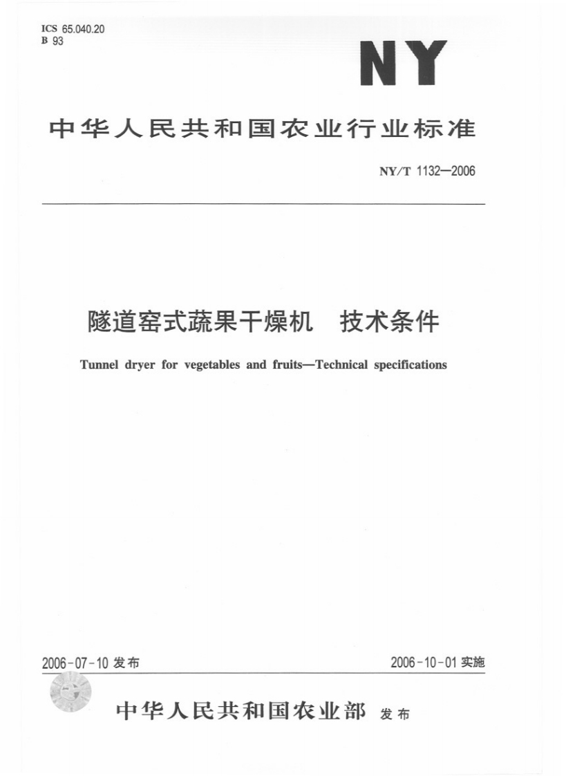 中华人民共和国农业行业标准NY_T1132-2006隧道窑式蔬果干燥机技术条件