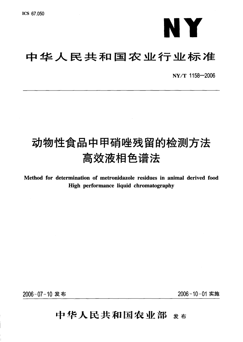 中华人民共和国农业行业标准NY_T1158-2006动物性食品中甲硝唑残留的检测标准方法高效液相色谱法