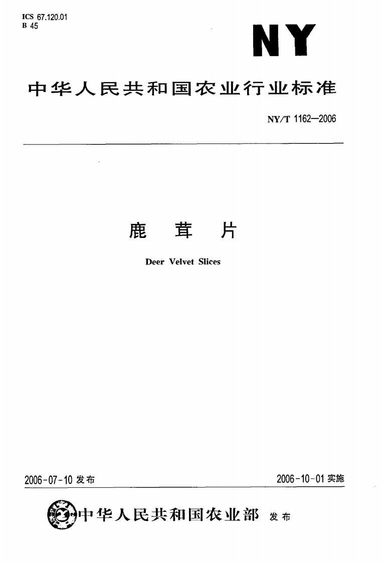 中华人民共和国农业行业标准NY_T1162-2006鹿茸片