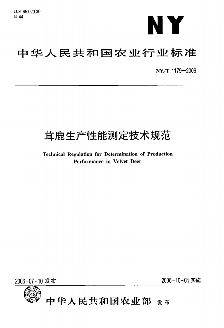 中华人民共和国农业行业标准NY_T1179-2006鹿茸生产性能标准测定技术规范