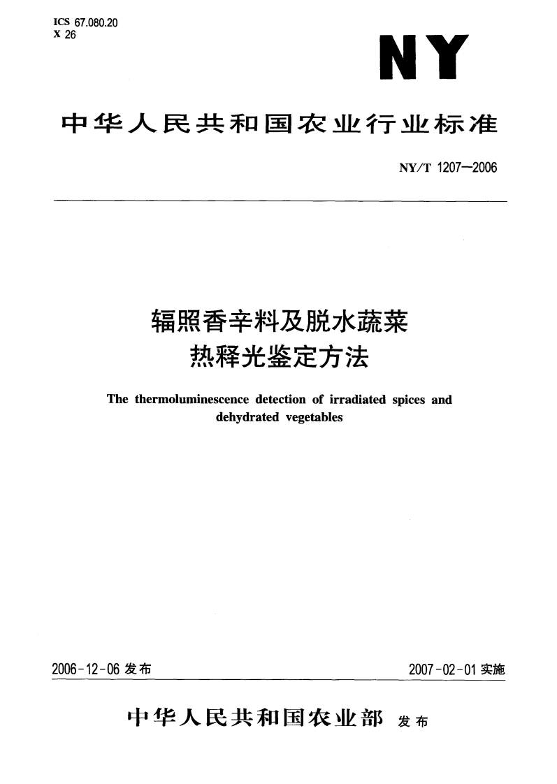 中华人民共和国农业行业标准NY_T1207-2006辐照香辛料及脱水蔬菜热释光鉴定标准方法